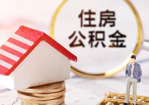 东莞济南离职公积金提取条件（东莞济南离职公积金怎么提取）